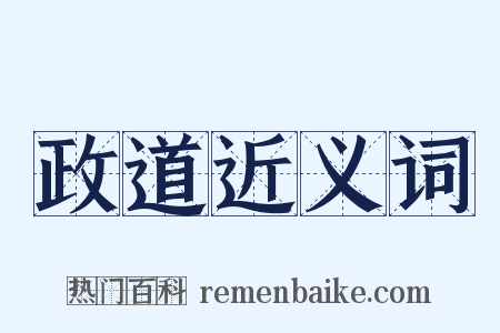 政道近义词是什么意思的图片